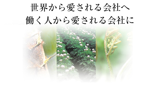 世界から愛される会社へ 働く人から愛される会社に　代表取締役：西川秀邦