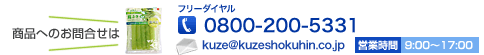 商品のお問合せは058-232-3035