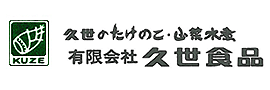 久世のたけのこ・山菜水煮　有限会社久世食品