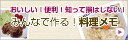 みんなで作る！料理メモ