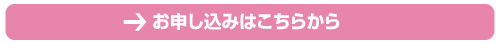 お申し込みはこちら