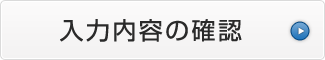 入力内容の確認